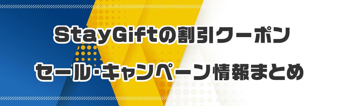 StayGift̃N[|EELy[܂Ƃ